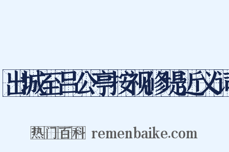 出城至吕公亭按视修堤近义词是什么意思的图片